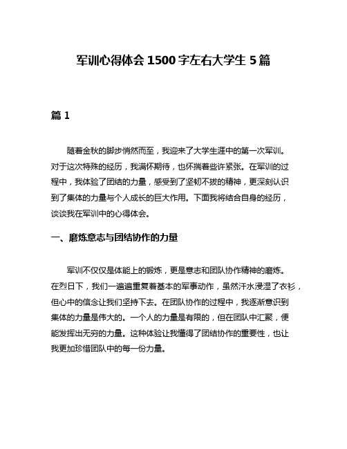 军训心得体会1500字左右大学生5篇