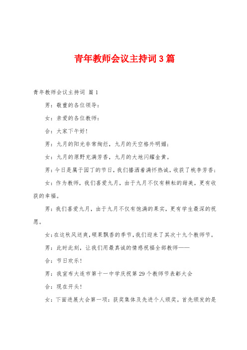 青年教师会议主持词3篇