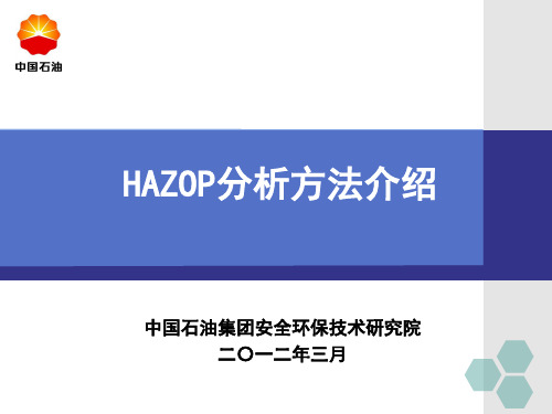 2019年整理中国石油集团安全环保研究院HAZOP分析简介资料