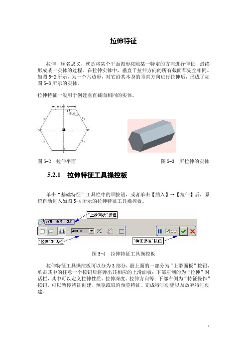 Proe拉伸特征