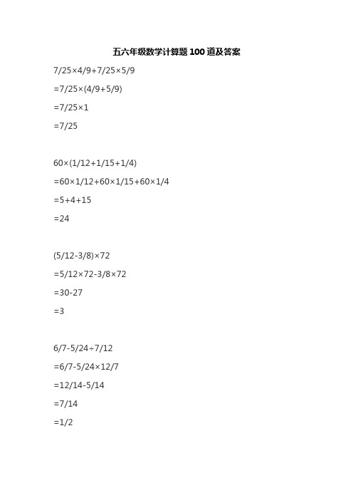 五六年级数学计算题100道及答案
