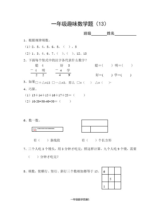 一年级趣味数学竞赛试卷13