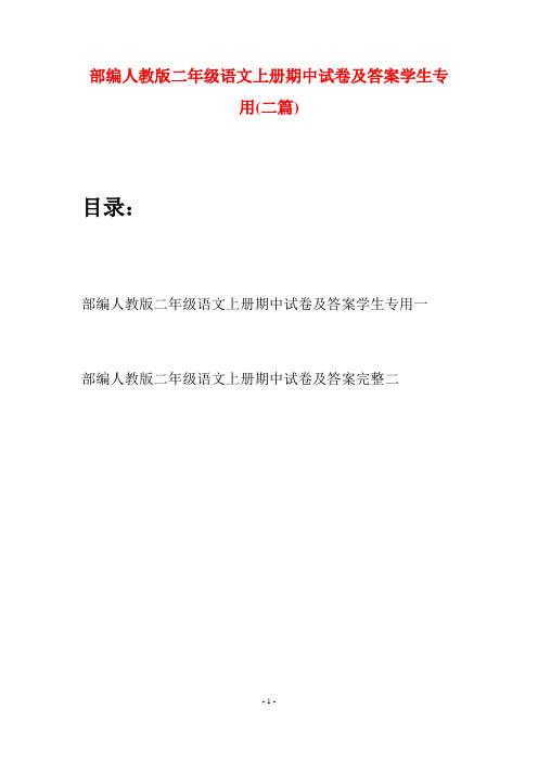 部编人教版二年级语文上册期中试卷及答案学生专用(二套)