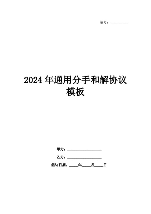 2024年通用分手和解协议模板