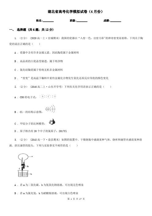 湖北省高考化学模拟试卷(4月份)