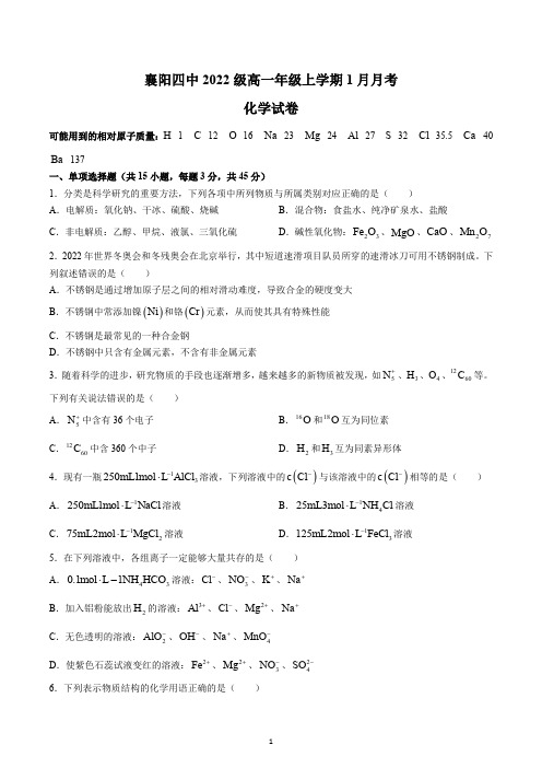 湖北省襄阳市第四中学2022-2023学年高一上学期1月月考试题-化学