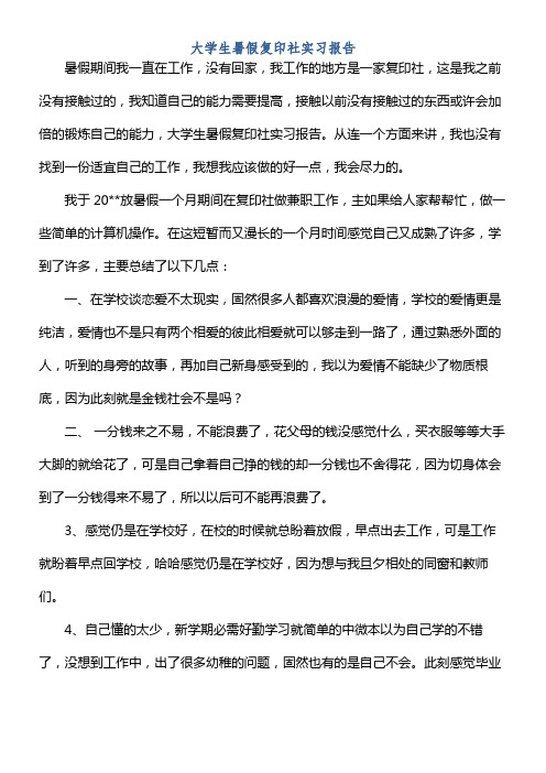 大学生暑假复印社实习报告