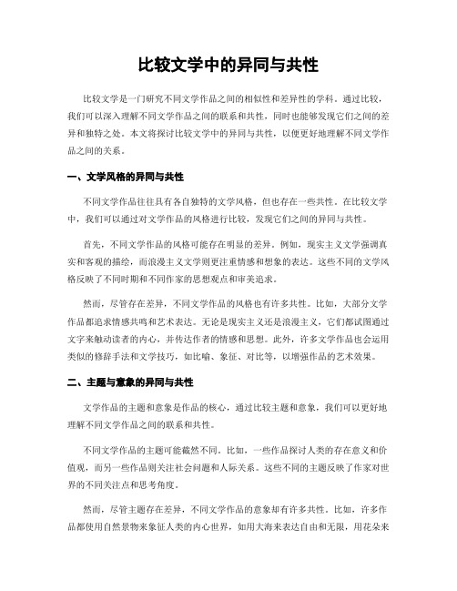 比较文学中的异同与共性