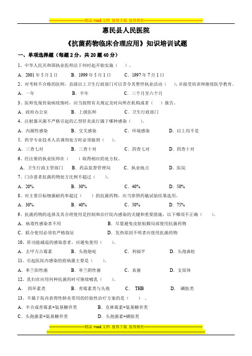 《抗菌药物临床合理应用》知识培训试题及答案