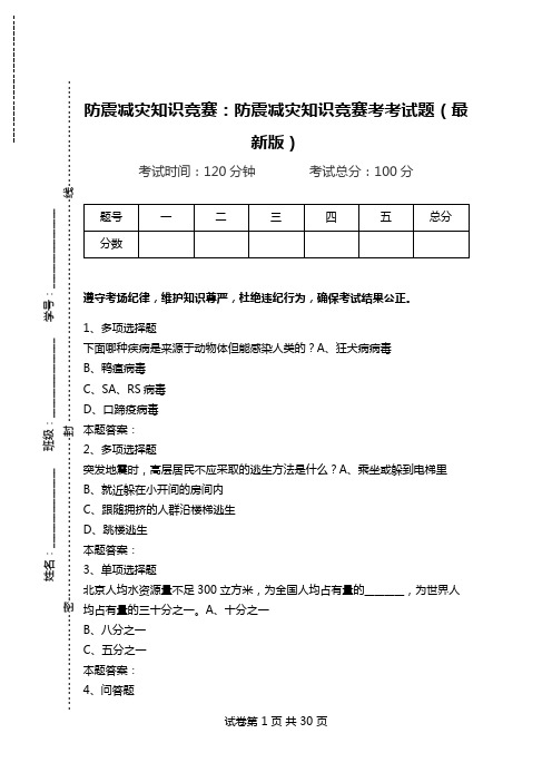 防震减灾知识竞赛：防震减灾知识竞赛考考试题(最新版).doc