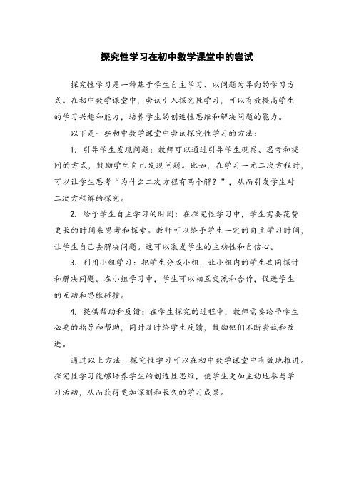 探究性学习在初中数学课堂中的尝试