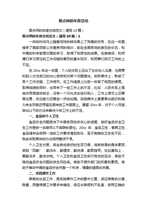 面点师的年度总结