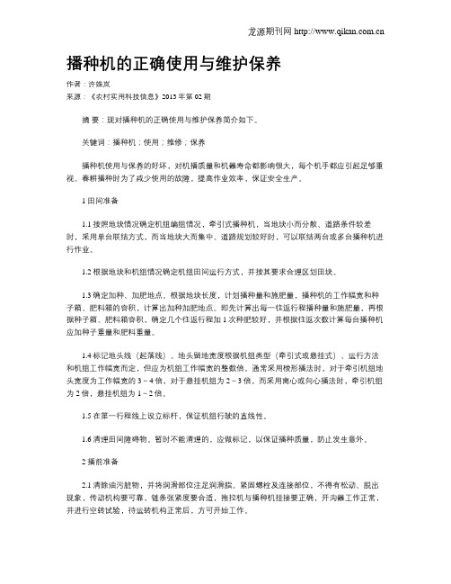 播种机的正确使用与维护保养