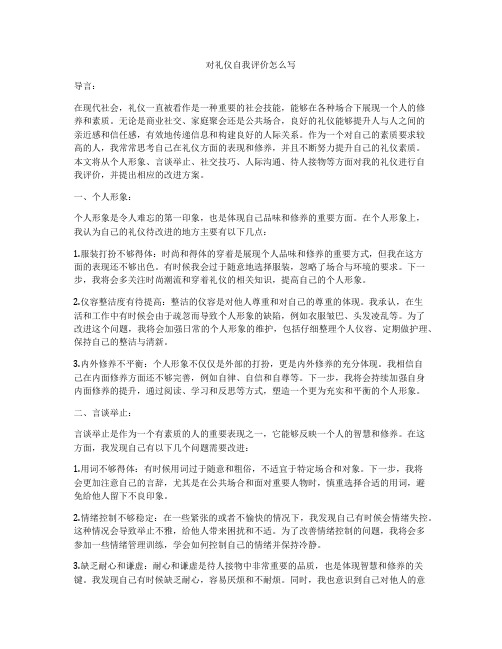 对礼仪自我评价怎么写