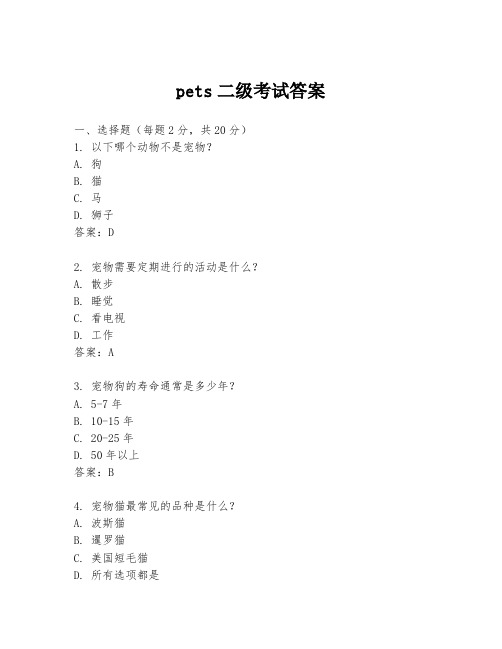 pets二级考试答案