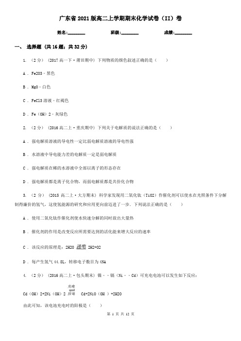 广东省2021版高二上学期期末化学试卷(II)卷