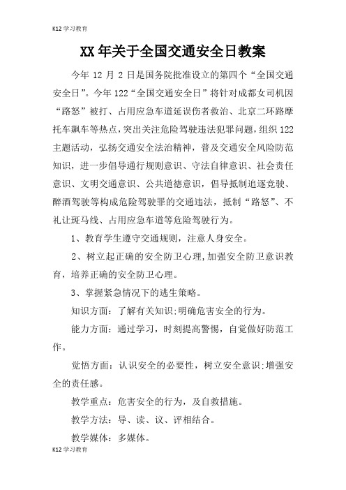 【K12学习】XX年关于全国交通安全日教案