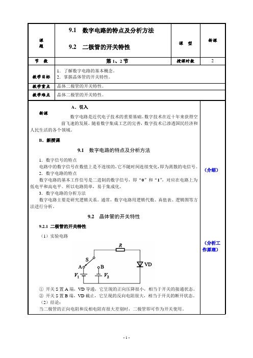 数字电子技术基础与技能教案