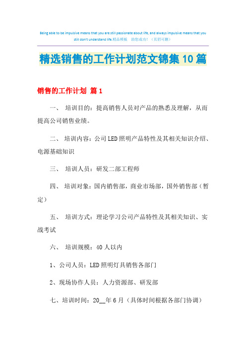 2021年精选销售的工作计划范文锦集10篇