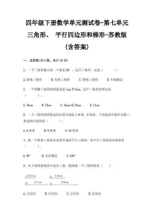 苏教版四年级下册数学单元测试卷第七单元 三角形、 平行四边形和梯形(含答案)