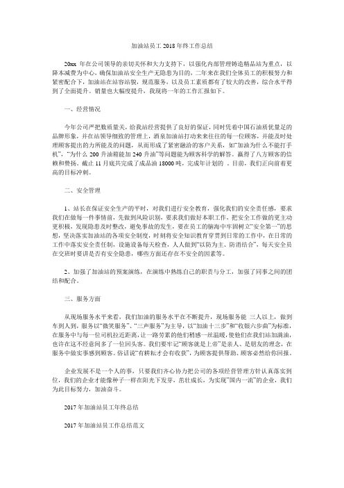 加油站员工2018年终工作总结.doc