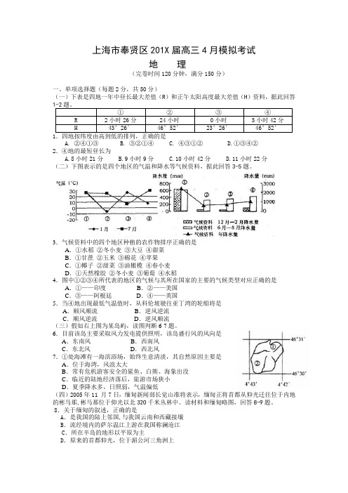 最新高三地理-【地理】上海市奉贤区高三4月模拟考试 精品