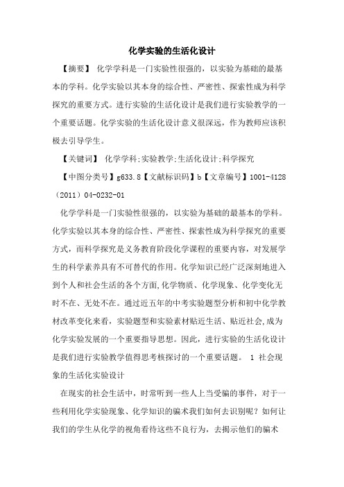 化学实验生活化设计