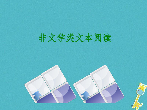 中考语文第2篇现代文阅读二非文学类文本阅读非文本类文本阅读考情数据复习省公开课一等奖百校联赛赛课微课