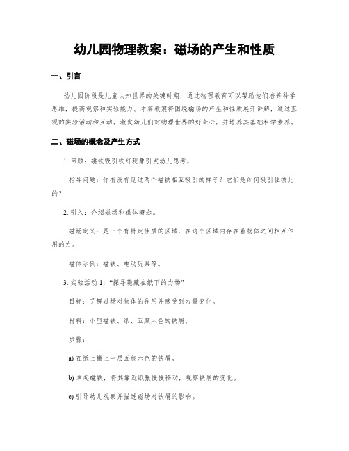 幼儿园物理教案：磁场的产生和性质 (2)