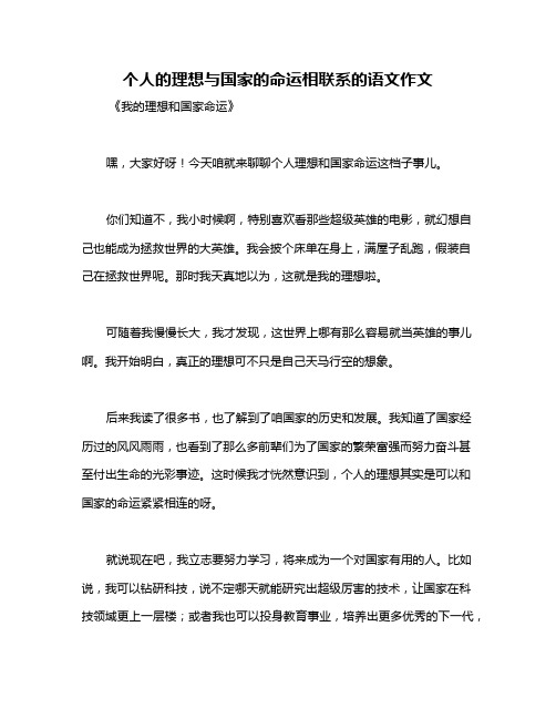 个人的理想与国家的命运相联系的语文作文