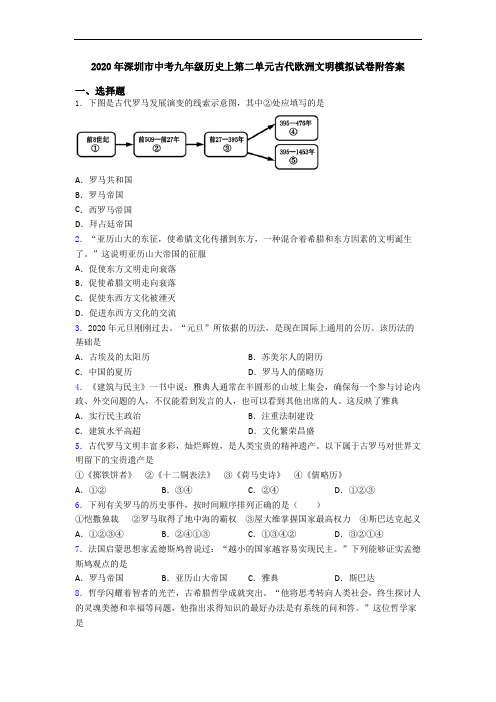 2020年深圳市中考九年级历史上第二单元古代欧洲文明模拟试卷附答案