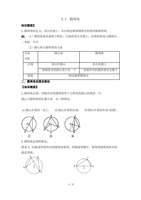 苏科版数学九年级上册_《圆周角》导学案1