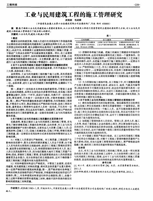 工业与民用建筑工程的施工管理研究