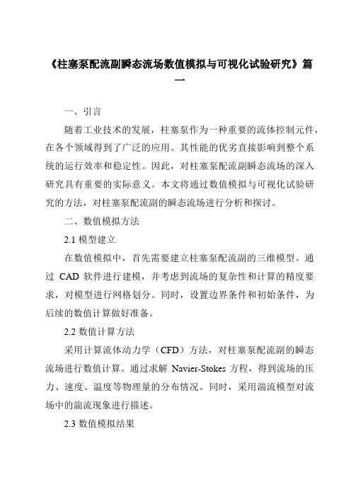 《柱塞泵配流副瞬态流场数值模拟与可视化试验研究》