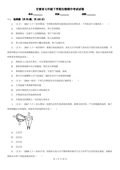 甘肃省七年级下学期生物期中考试试卷 (2)