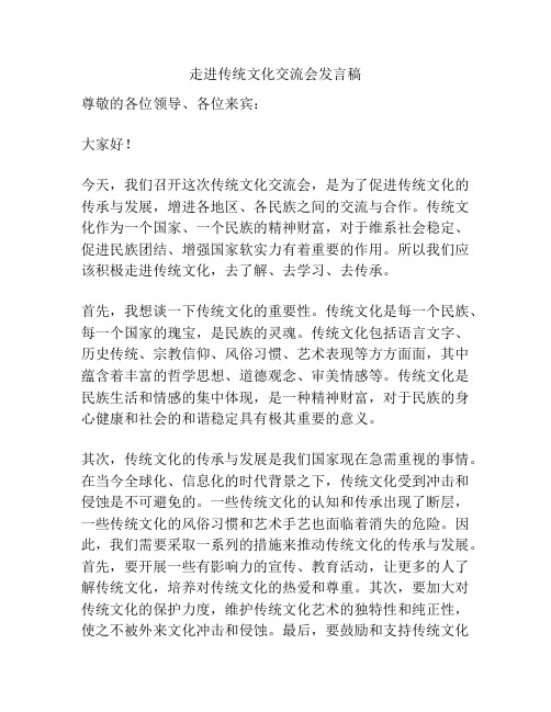 走进传统文化交流会发言稿