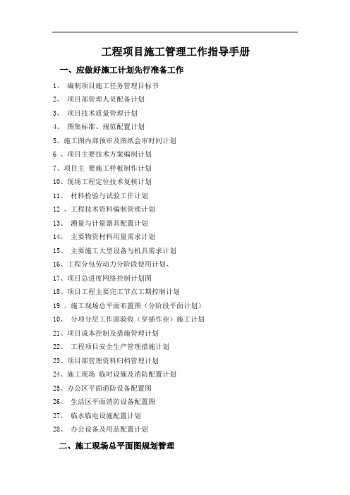工程项目施工管理工作指导手册