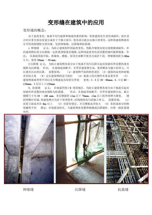 变形缝在建筑中的应用讲诉