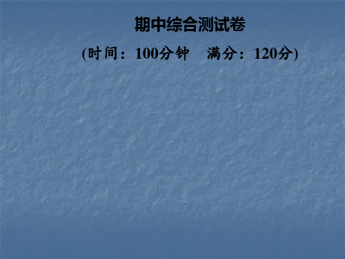 人教版八年级数学上册课件：期中综合测试卷(共37张PPT)