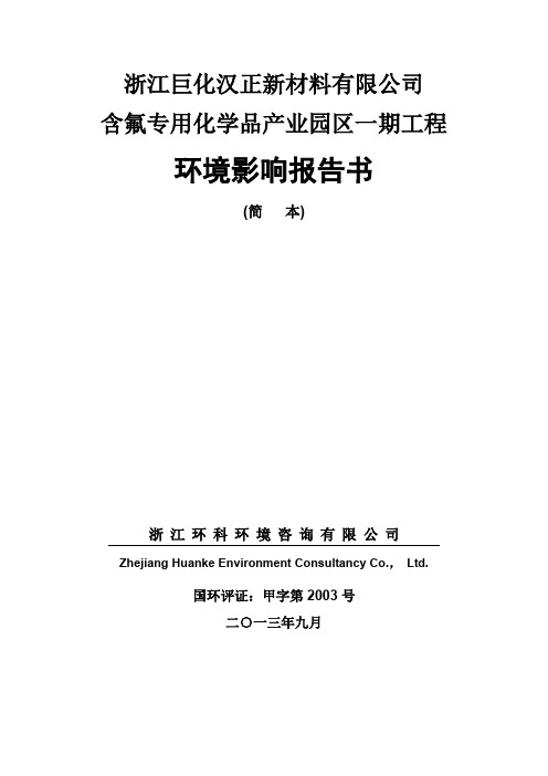 浙江巨化汉正新材料有限公司含氟专用化学品产业园区一期工程环境影响报告书