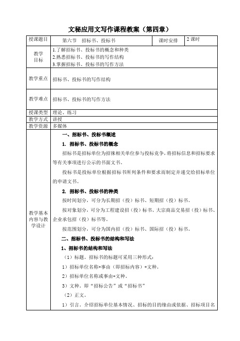 《文秘应用文写作》教案第四章  财经文书 第六节  招标书、投标书