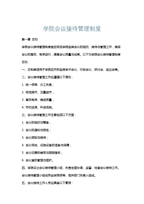 学院会议接待管理制度