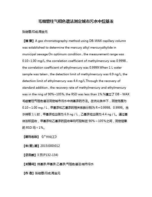 毛细管柱气相色谱法测定城市污水中烷基汞