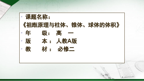 祖暅原理与柱体、锥体、球体的体积优秀课件