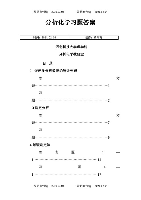 四川大学华东理工大学分析化学第六版课后答案之欧阳育创编