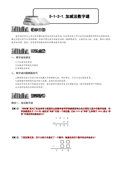 小学奥数  加减法数字谜  精选例题练习习题(含知识点拨)