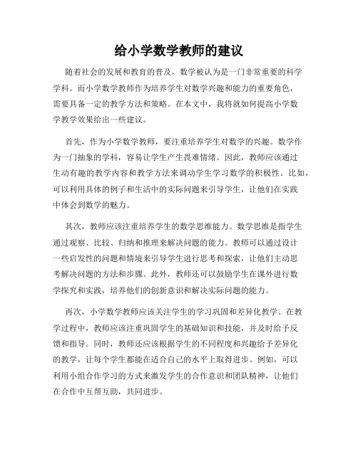 给小学数学教师的建议