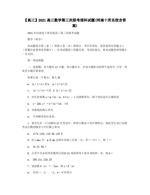 【高三】2021高三数学第三次联考理科试题(河南十所名校含答案)