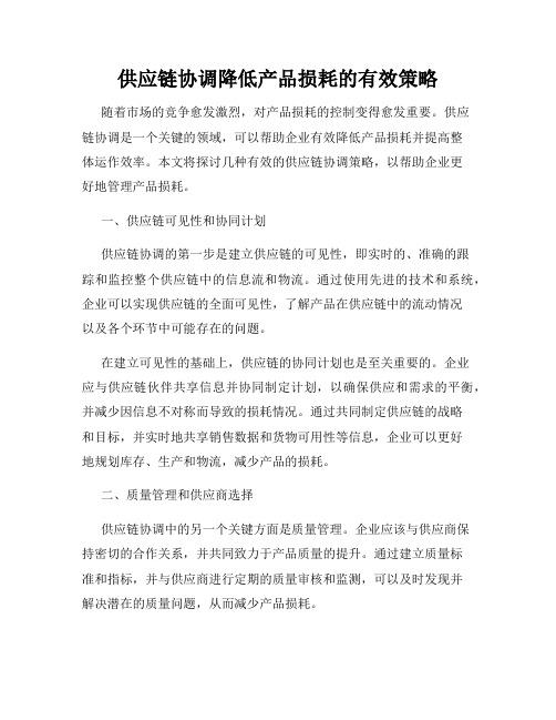 供应链协调降低产品损耗的有效策略