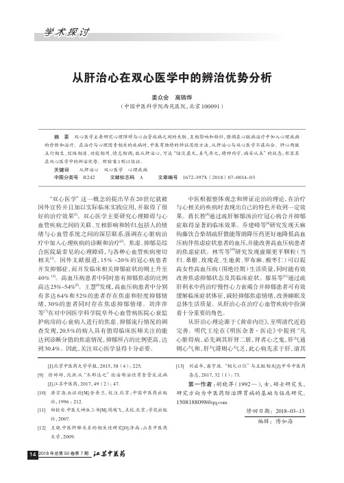 从肝治心在双心医学中的辨治优势分析